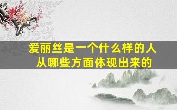 爱丽丝是一个什么样的人 从哪些方面体现出来的